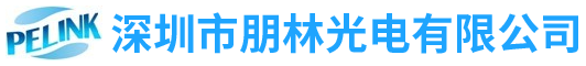 深圳市朋林光电有限公司